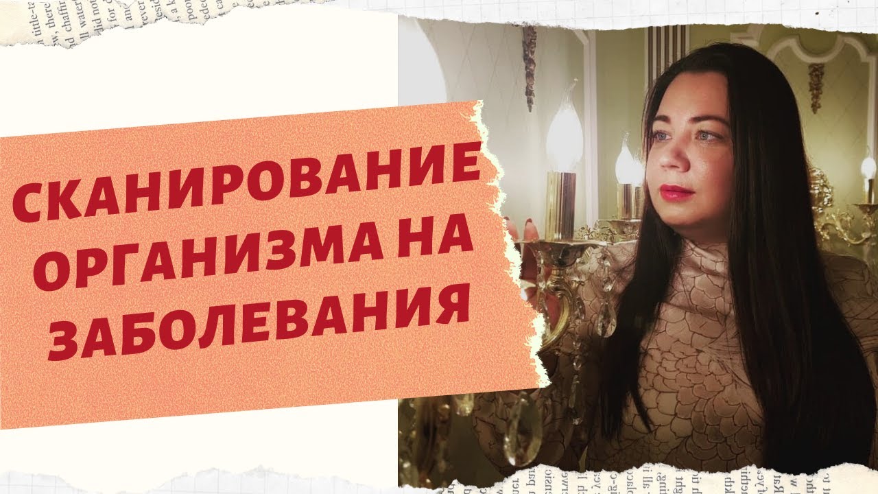 СКАНИРОВАНИЕ ОРГАНИЗМА. смотреть онлайн