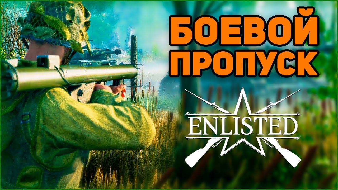Опыт больше не нужен. Боевой пропуск⭐Enlisted смотреть онлайн