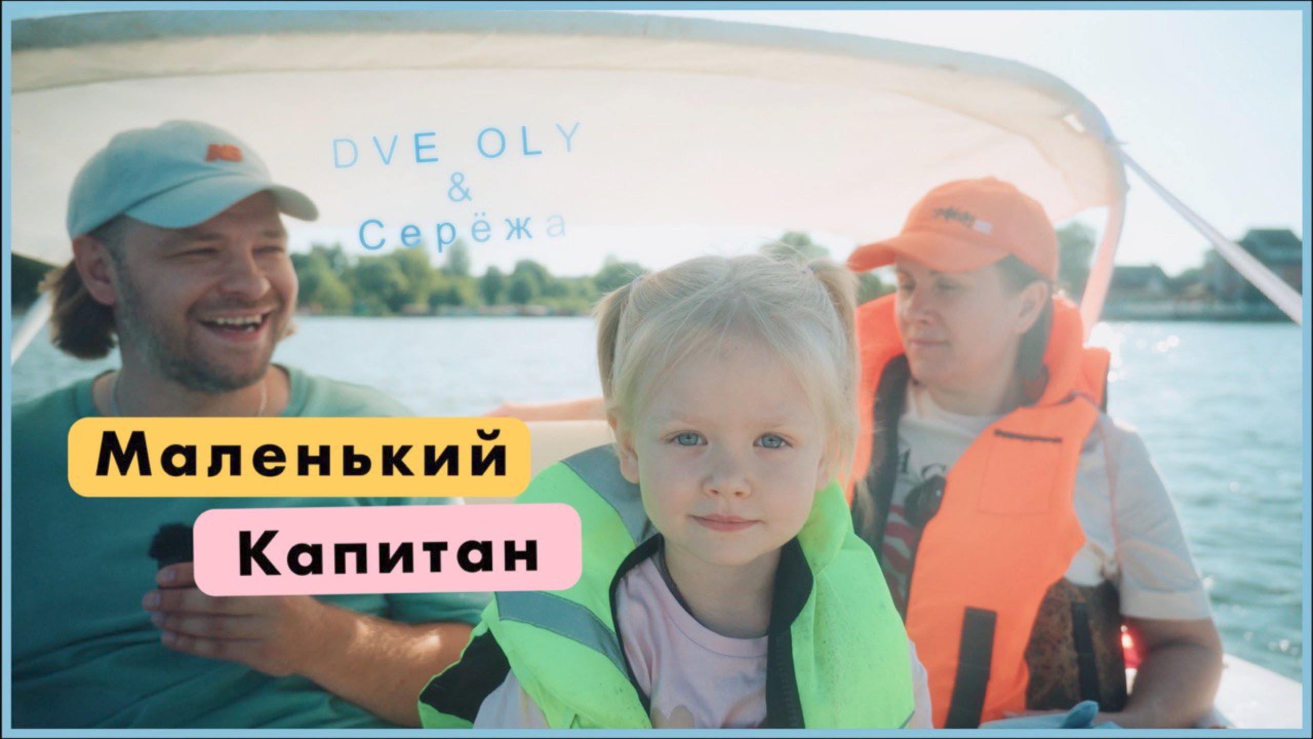 Dveoly |Маленький капитан |Грандиозные планы #семейныйканал