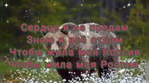 текст песни (Шаман) ,, Моя Россия» + красивая природа