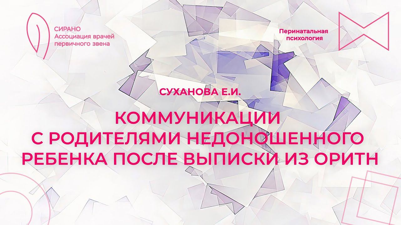 28.04.24 18:30 Коммуникация с родителями недоношенных после выписки из стационара