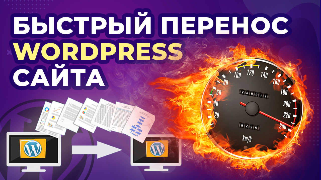 Как перенести сайт WordPress на другой хостинг или домен. Быстрый способ с плагином Duplicator смотреть онлайн