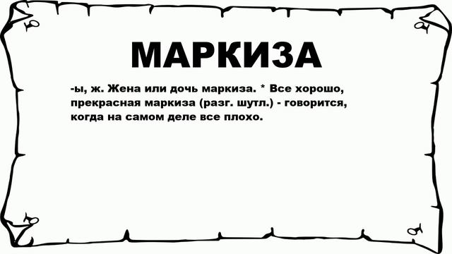 МАРКИ3А - что это такое? значение и описание смотреть онлайн