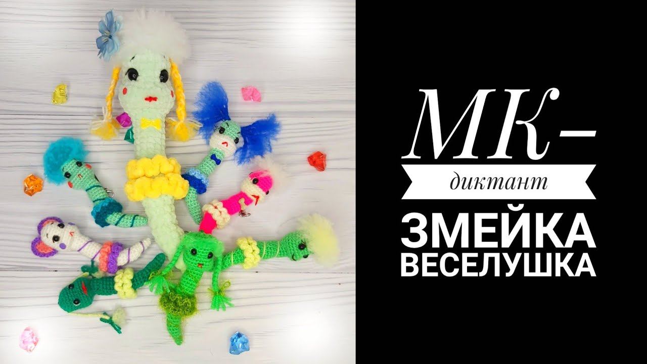 МК-Диктант Змейка Веселушка смотреть онлайн