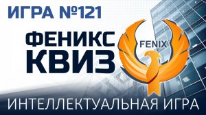 Феникс Квиз №121