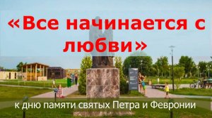 «Все начинается с любви»
