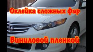 Оклейка винилом сложных фар