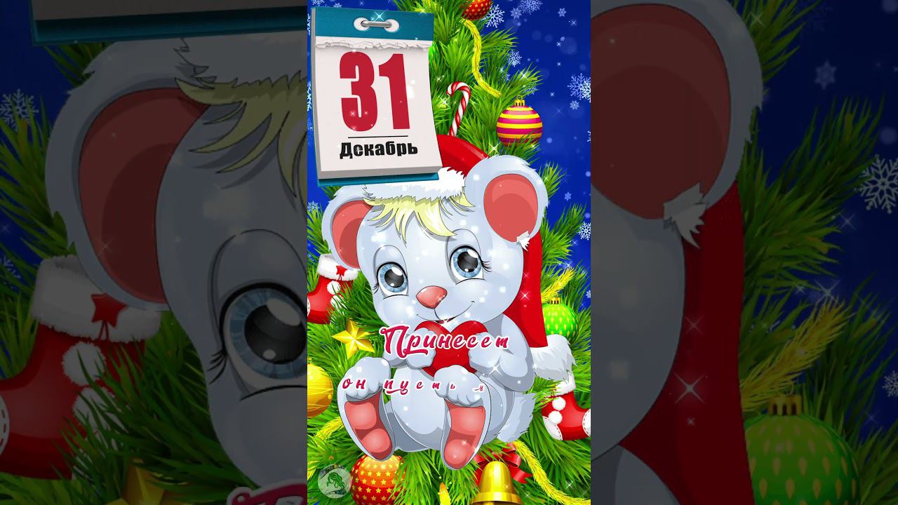 31 декабря. Последний день старого года. смотреть онлайн
