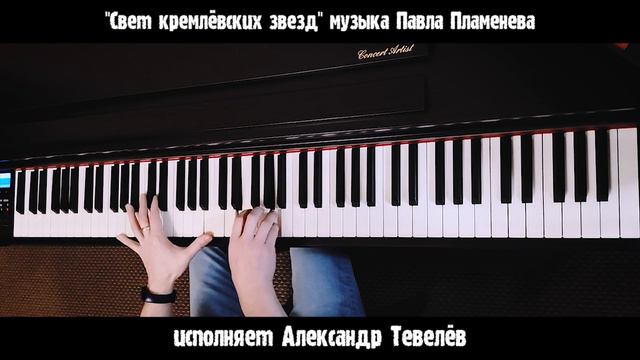 "Свет кремлёвских звёзд" - релакс версия на фортепиано. смотреть онлайн