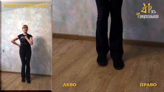 Русь танцевальная 2020 - видеоурок 7. ВИДЕО ЗЕРКАЛЬНО! смотреть онлайн