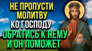 НЕ ПРОПУСТИ МОЛИТВУ КО ГОСПОДУ. ОБРАТИСЬ К НЕМУ И ОН ОБЯЗАТЕЛЬНО ПОМОЖЕТ