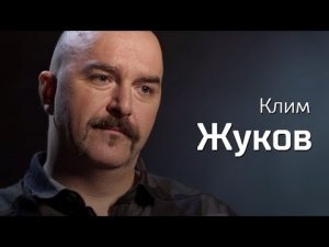 Клим Жуков о материализме, революции и капитализме // По-живому