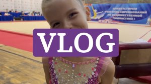 МОЙ ПЕРВЫЙ ВЛОГ|СОРЕВНОВАНИЯ