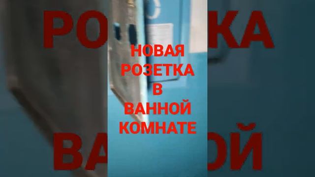 ✅Как сделать розетку в ванной комнате если её там нет | Будни Электрика смотреть онлайн
