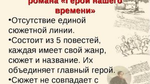 М.Ю. Лермонтов. Герой нашего времени