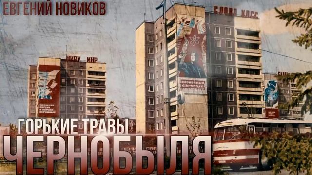 "ГОРЬКИЕ ТРАВЫ ЧЕРНОБЫЛЯ" смотреть онлайн