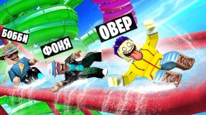 МЕГА ГОРКА! САМАЯ БОЛЬШАЯ ВОДНАЯ ГОРКА В МИРЕ! БЕЗУМИЕ В АКВАПАРКЕ В ROBLOX