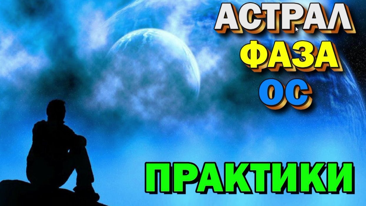 Астрал- Фаза- Осознанные сны.  Техники, практики, ваши вопросы  ✅ 2010 год  ✅- онлайн стрим