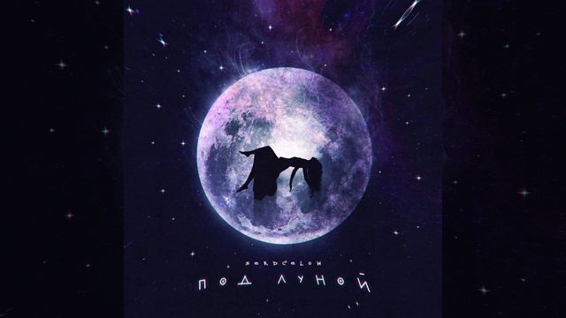 под луной смотреть онлайн