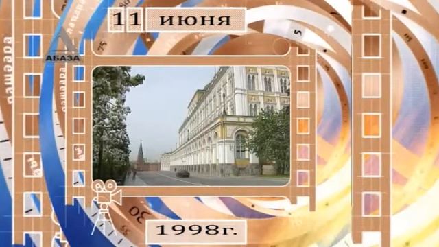 День в истории - 11 июня смотреть онлайн