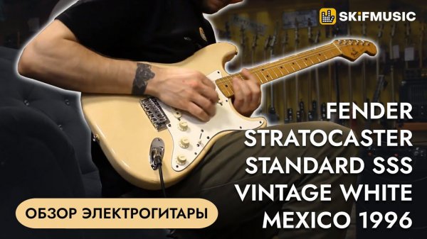 Электрогитара Fender Stratocaster Standard SSS Vintage White Mexico 1996 | SKIFMUSIC.RU