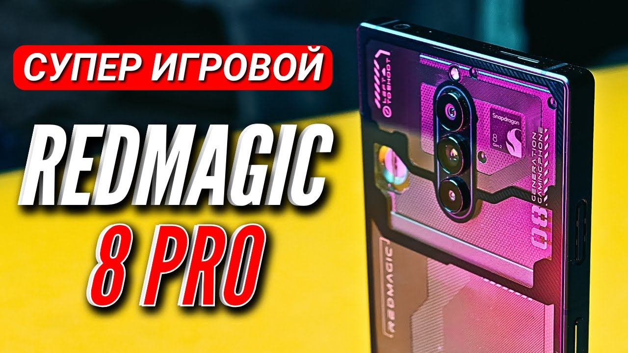 СУПЕР МОЩНЫЙ NUBIA REDMAGIC 8 PRO