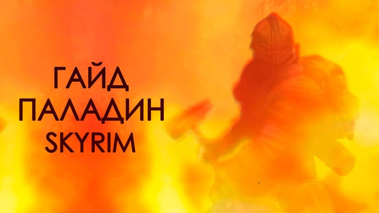 Skyrim | Гайд САМЫЙ СИЛЬНЫЙ ПАЛАДИН В СКАЙРИМЕ! ( Секреты 430 ) смотреть онлайн