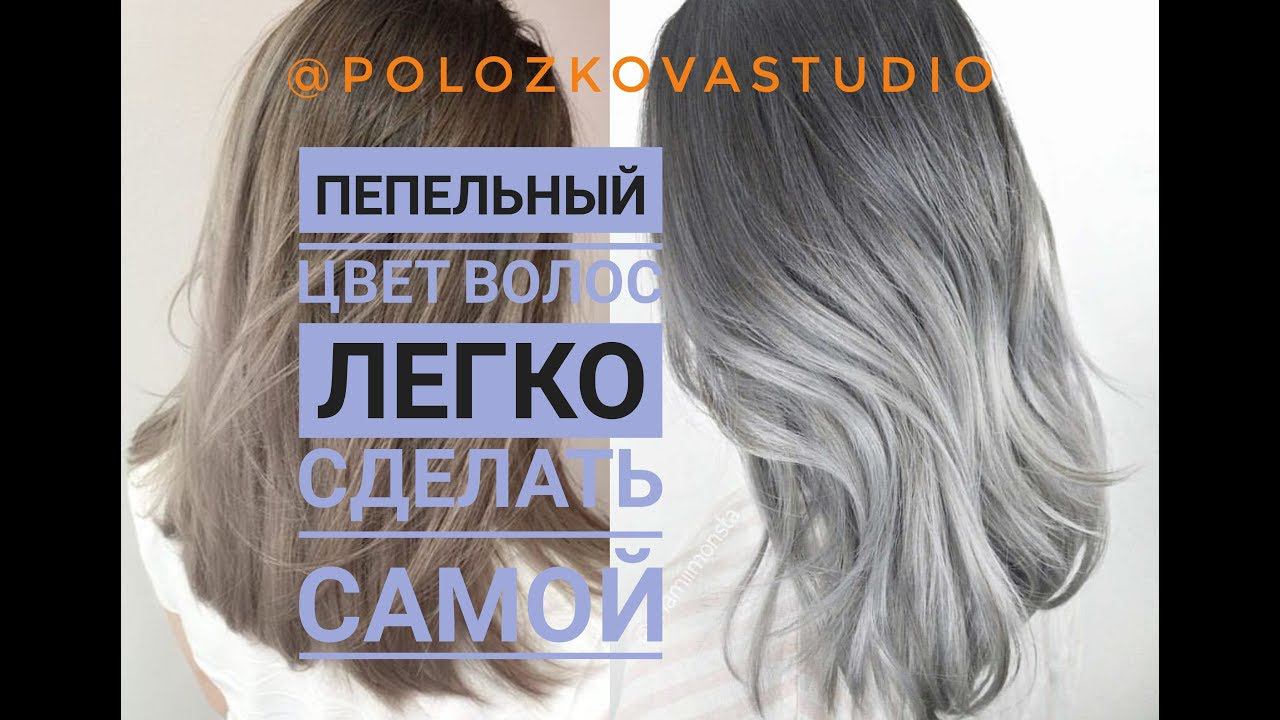Пепельный цвет волос себе. Коррекция мелирования. Обучение. смотреть онлайн