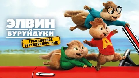 Элвин и бурундуки: Грандиозное бурундуключение - Русский трейлер (HD)
