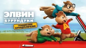 Элвин и бурундуки: Грандиозное бурундуключение - Русский трейлер (HD)