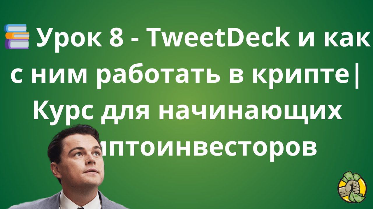 Урок 8 - TweetDeck | Курс для начинающих криптоинвесторов