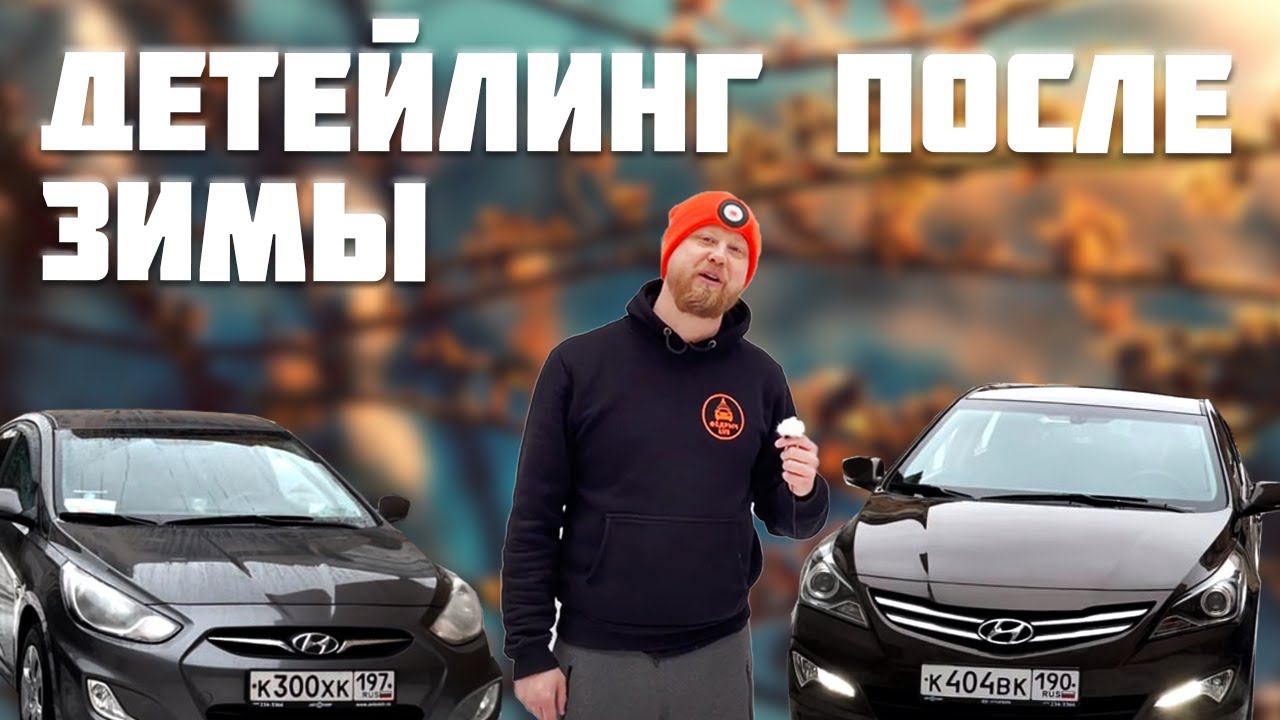 ОТМЫВАЕМ 2 HYUNDAI SOLARIS ПОСЛЕ ЗИМЫ смотреть онлайн