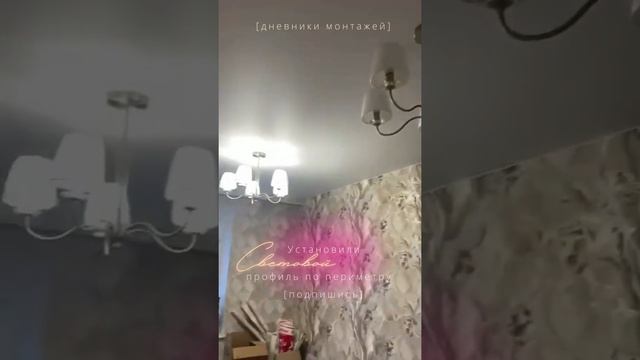 Световой профиль по периметру натяжного потолка #натяжныепотолки #световыелинии смотреть онлайн