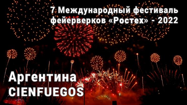 Аргентина. Фестиваль фейерверков Ростех 2022. 4K. AllVideo