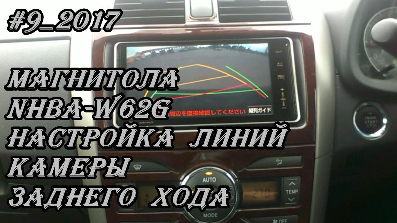 #9_2017 NHBA-W62G настройка линий камеры заднего хода на магнитоле