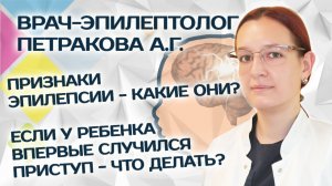 Есть ли у ребенка эпилепсия? // Врач-эпилептолог Александра Петракова отвечает на вопросы мам