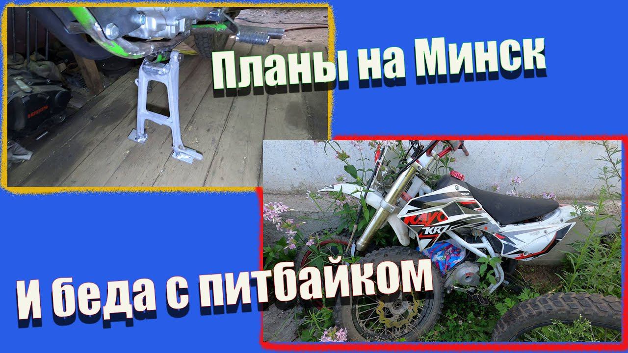 Минск и Питбайк с проблемой! смотреть онлайн