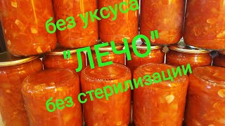 Самое Вкусное ,,ЛЕЧО" БЕЗ УКСУСА И БЕЗ СТЕРИЛИЗАЦИИ./ЛЕЧО на зиму смотреть онлайн