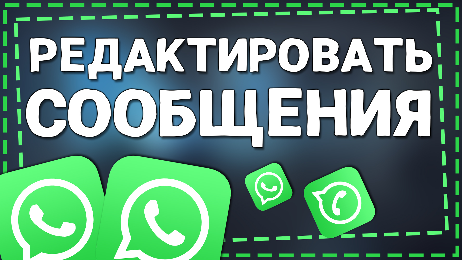 Как редактировать Сообщения в Ватсапе 2024 смотреть онлайн