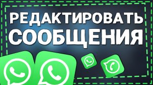 Как редактировать Сообщения в Ватсапе 2024