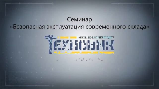 Отзывы клиентов о семинарах ИТЦ ТЕХНОВИК смотреть онлайн