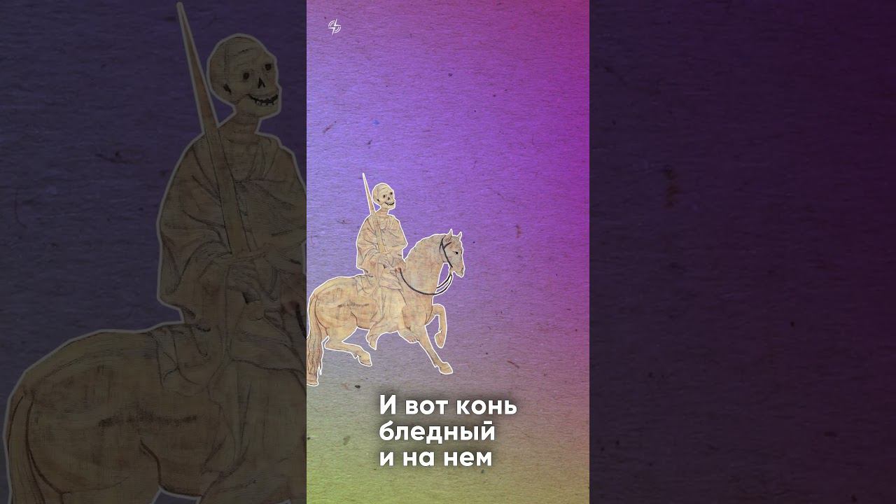Как различать Всадников Апокалипсиса? Что значат их гардероб и амуниция? смотреть онлайн
