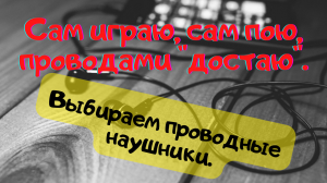 Как выбрать хорошие проводные наушники для телефона. Мой топ советов по подбору, для вашего смартфон