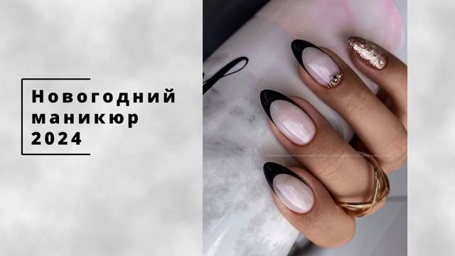 ТРЕНДОВЫЙ МАНИКЮР на НОВЫЙ ГОД 2024 смотреть онлайн