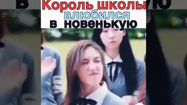 Король школы влюбился в новенькую❤ смотреть онлайн