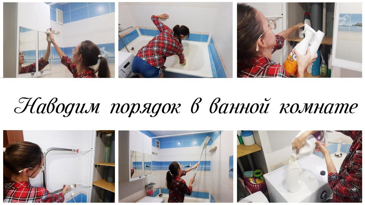 Заряжающая мотивация на уборку в ванной комнате Мотивация на уборку квартиры смотреть онлайн