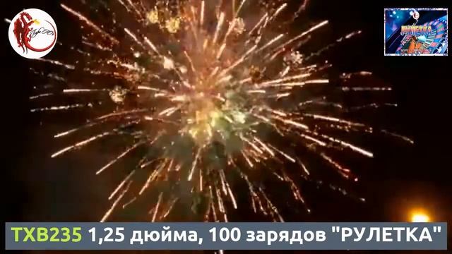 TXB235 1,25 дюйма, 100 зарядов "РУЛЕТКА" смотреть онлайн