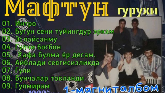 Maftun guruhi 1-albom 1992-yil смотреть онлайн