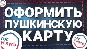 Как оформить Пушкинскую карту через Госуслуги 2024