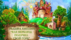 Киплинг Редьярд «Как верблюд получил свой горб»